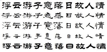 浮云游子意,落日故人情用隸書怎么寫
