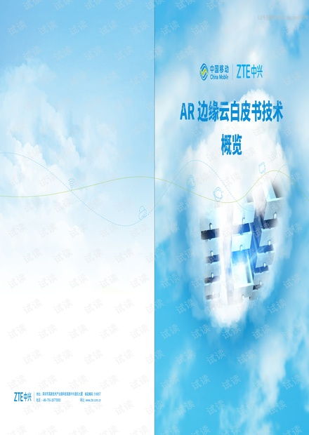 中國移動 中興 ar邊緣云白皮書 2020.5 15頁精品報告.pdf