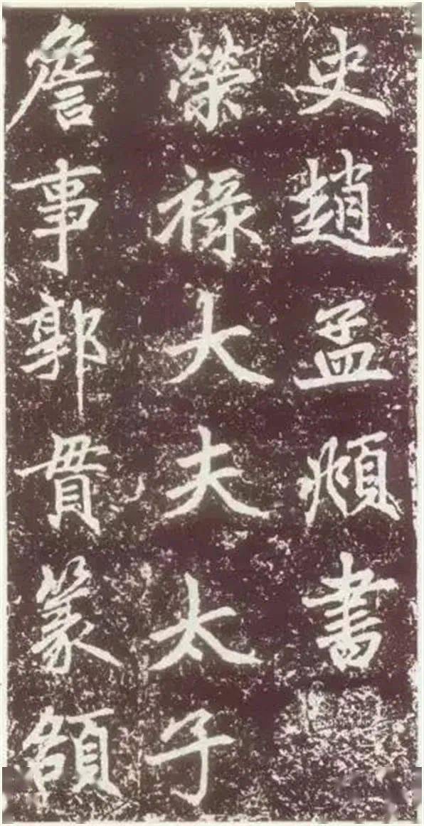 元故敬君墓碣銘并序——趙孟頫的書法藝術與文風探析