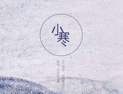 測字解析與節氣探究 2020年小寒出行宜忌及冷暖比較